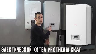 Видео Protherm СКАТ RAY - электрический котел, новинка 2019 года. (автор: Город Котлов)