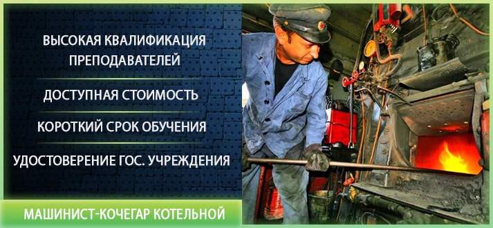 Машинист-кочегар котельной — обучение